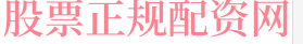 证券配资网