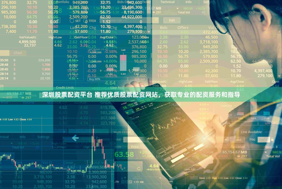 深圳股票配资平台 推荐优质股票配资网站，获取专业的配资服务和指导