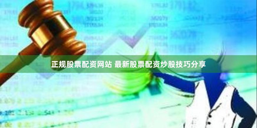 正规股票配资网站 最新股票配资炒股技巧分享