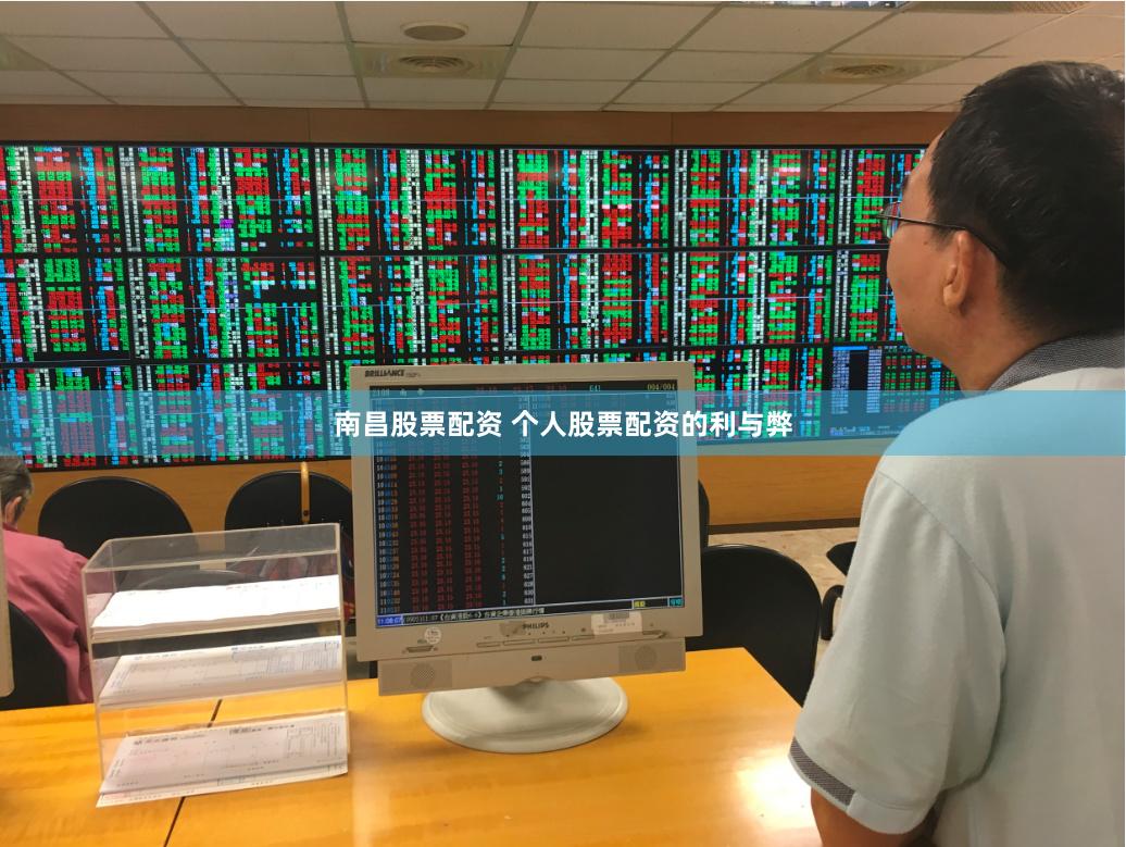 南昌股票配资 个人股票配资的利与弊