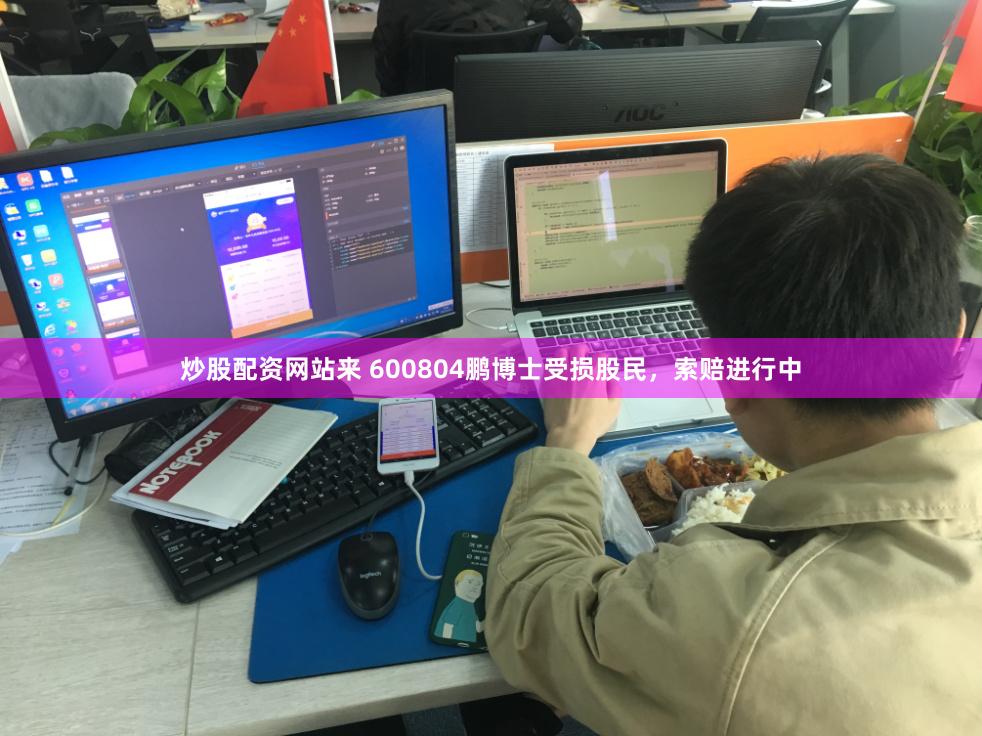 炒股配资网站来 600804鹏博士受损股民，索赔进行中