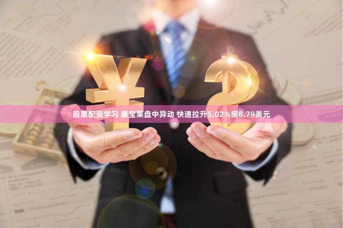 股票配资学习 康宝莱盘中异动 快速拉升5.02%报8.79美元