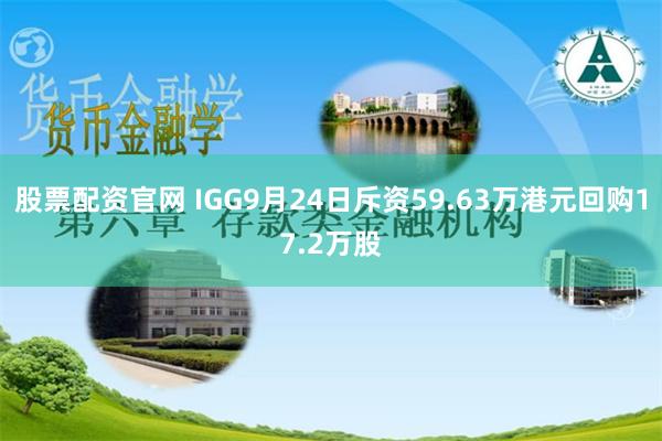 股票配资官网 IGG9月24日斥资59.63万港元回购17.2万股
