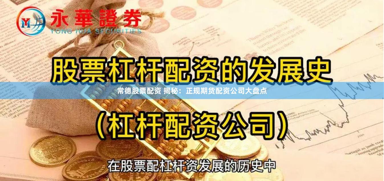 常德股票配资 揭秘：正规期货配资公司大盘点