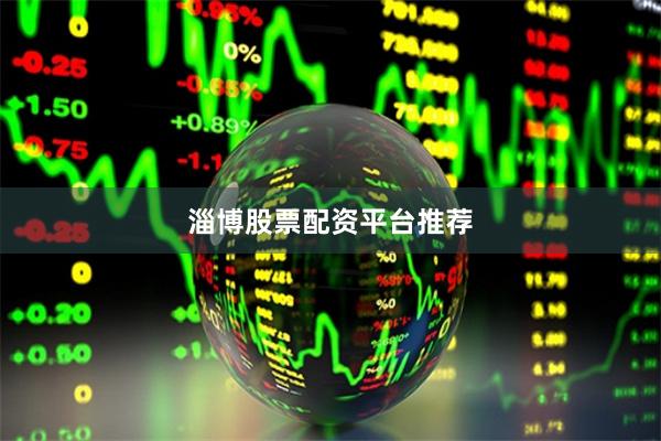 淄博股票配资平台推荐
