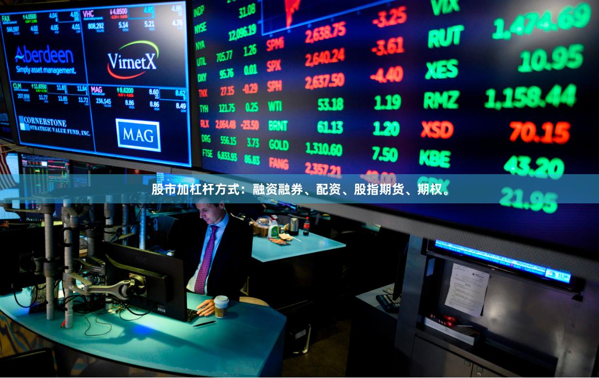 股市加杠杆方式：融资融券、配资、股指期货、期权。